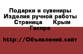 Подарки и сувениры Изделия ручной работы - Страница 2 . Крым,Гаспра